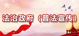 法治政府（普法宣傳）